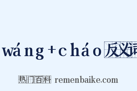 wáng+cháo反义词是什么意思的图片